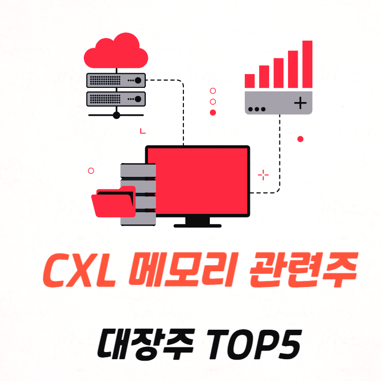 CXL 관련주 대장주 테마주 수혜주 TOP5 : 메모리