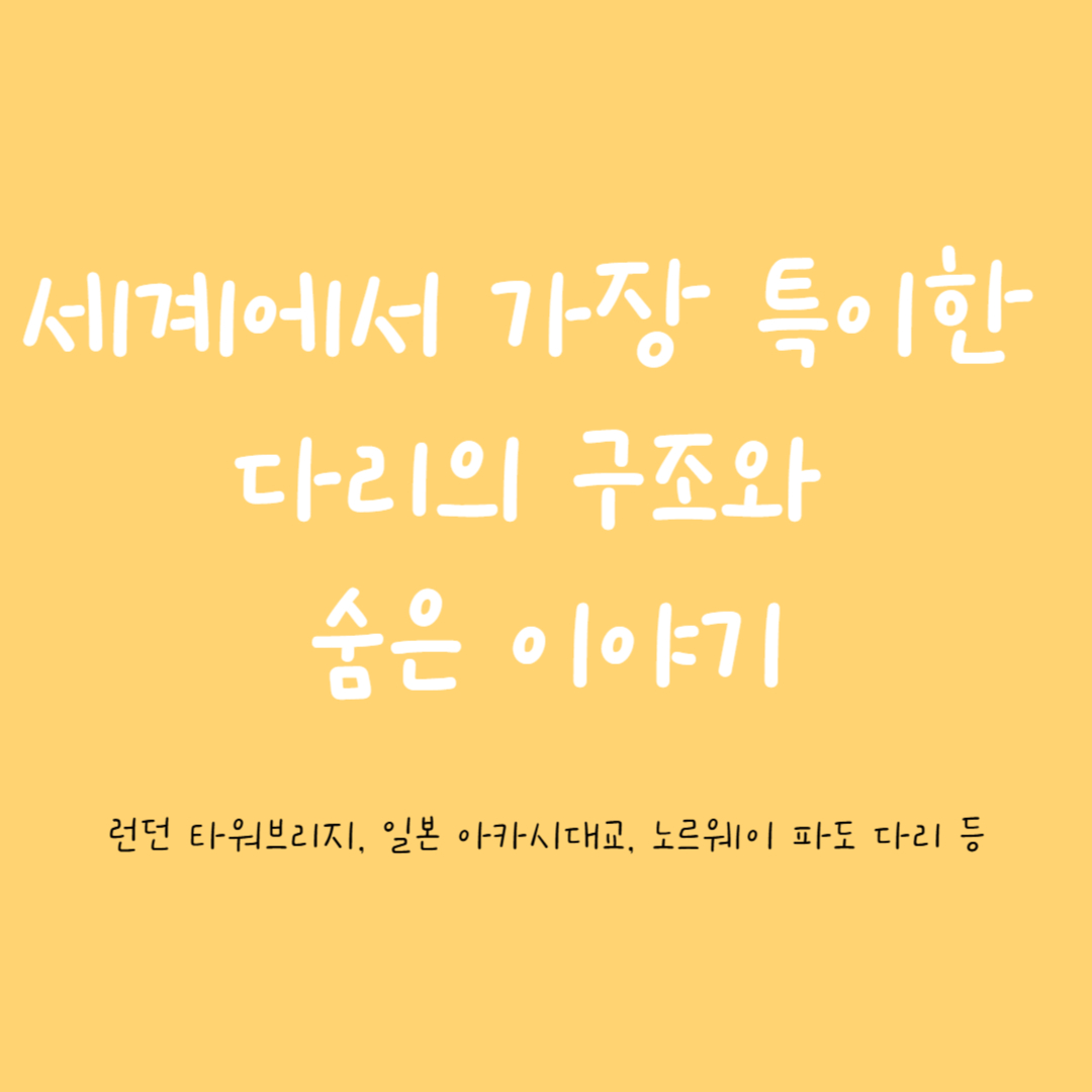 세계에서 가장 특이한 다리(Bridge)의 구조와 숨은 이야기