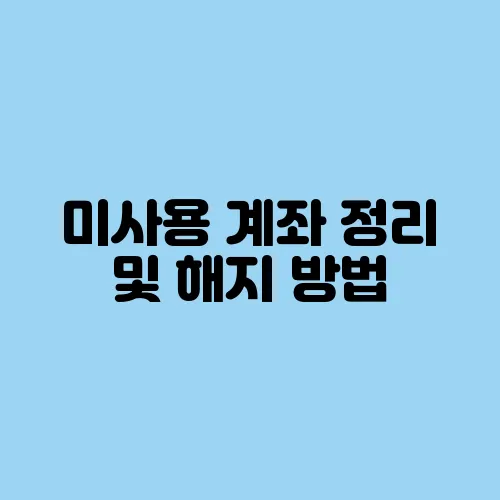 미사용 계좌 정리 및 해지 방법