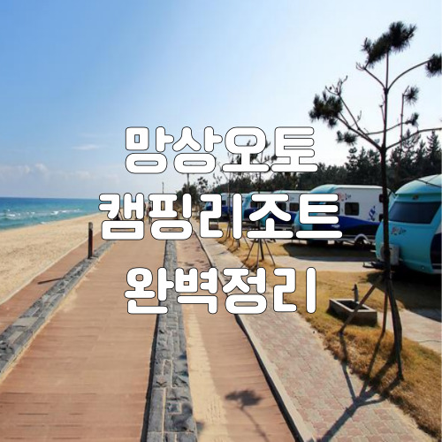 망상오토캠핑-썸네일