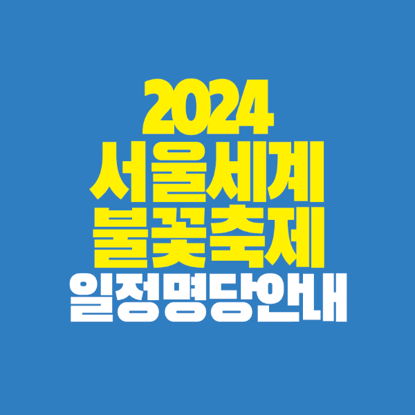 썸네일-2024-서울세계불꽃축제-일정-명당-안내
