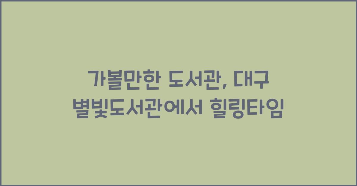 가볼만한 도서관