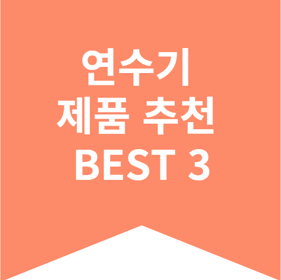 연수기 제품추천