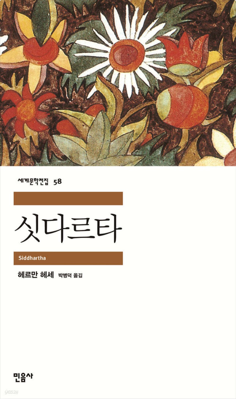 '싯다르타' 책 표지