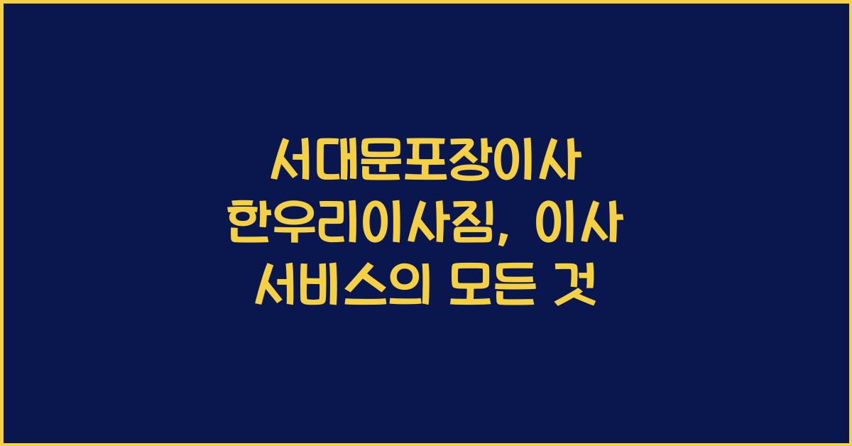 서대문포장이사 한우리이사짐