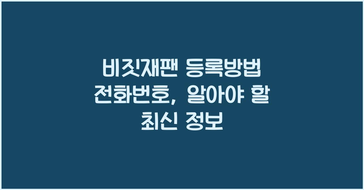 비짓재팬 등록방법 전화번호