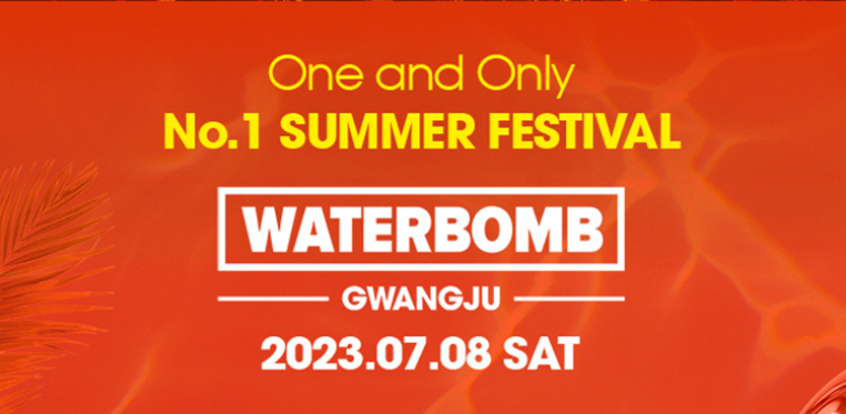 워터밤 포스터 사진