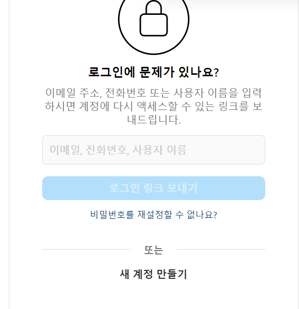 인스타그램-비밀번호-찾기