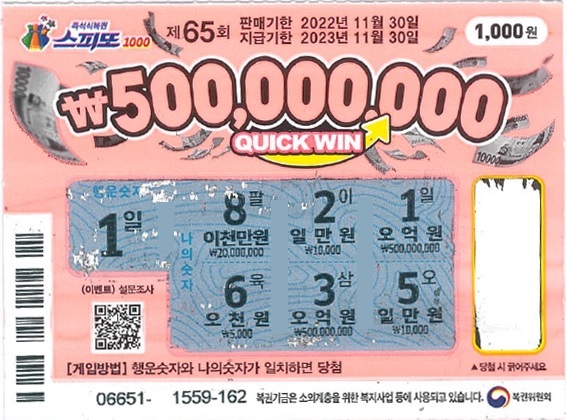 스피또1000 65회 1등 당첨복권
