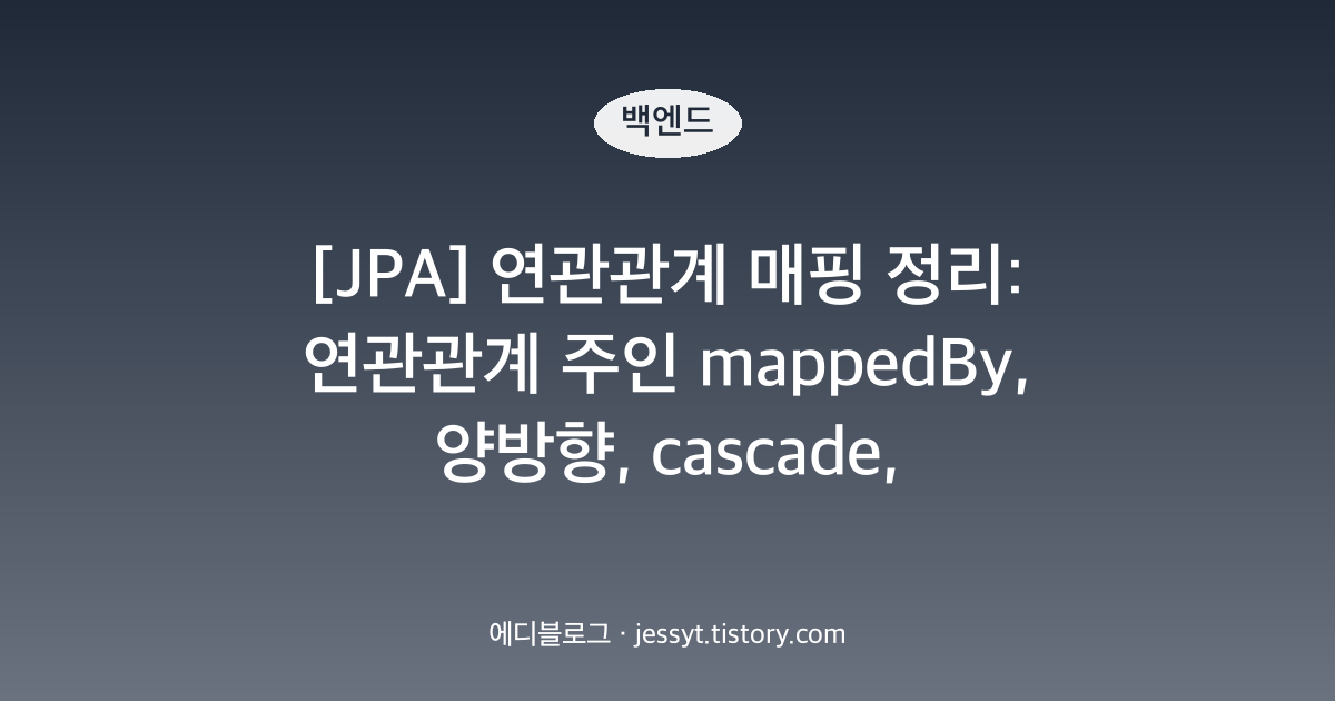[JPA] 연관관계 매핑 정리: 연관관계 주인 mappedBy, 양방향, cascade, orphanRemoval