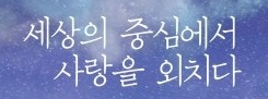 영화 세상의 중심에서 사랑을 외치다 관련 사진