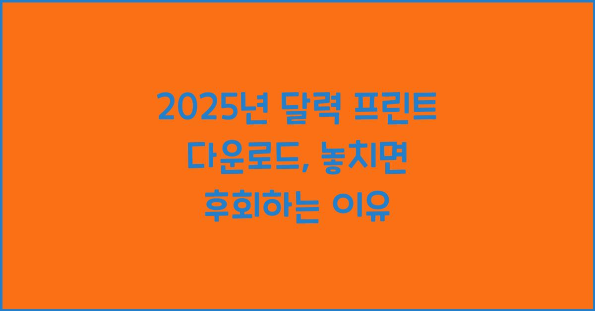 2025년 달력 프린트 다운로드