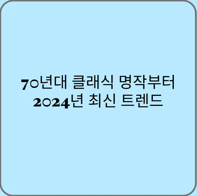 70년대-클래식-명작부터-2024년-최신-트렌드