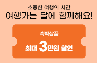 2024 여행가는 달 교통 숙박 할인 경비 지원