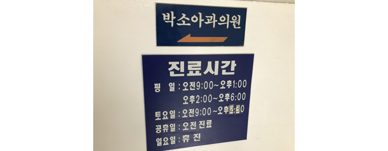 서울 용산구 소아과