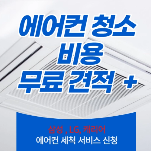 에어컨 청소 비용