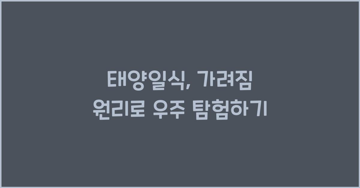 태양일식, 가려짐 원리