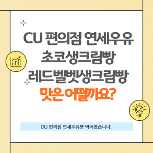 CU 편의점 히트작 맛폴리마피아