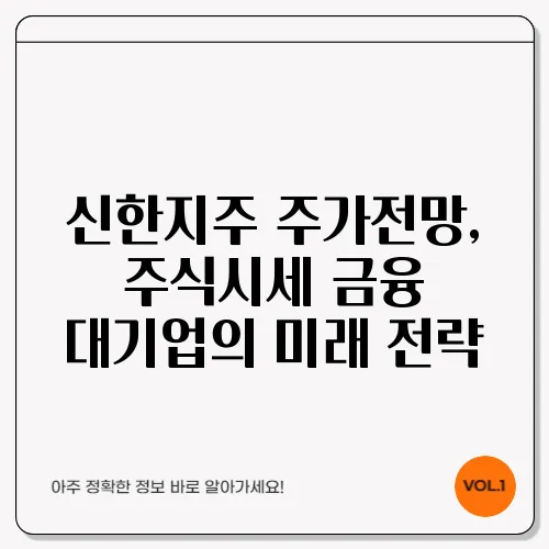 신한지주 주가전망, 주식시세 금융 대기업의 미래 전략