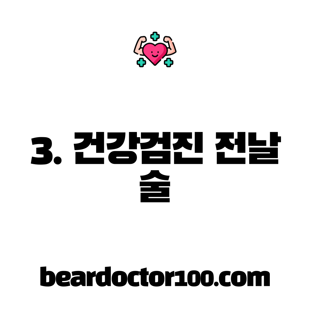 3. 건강검진 전날 술