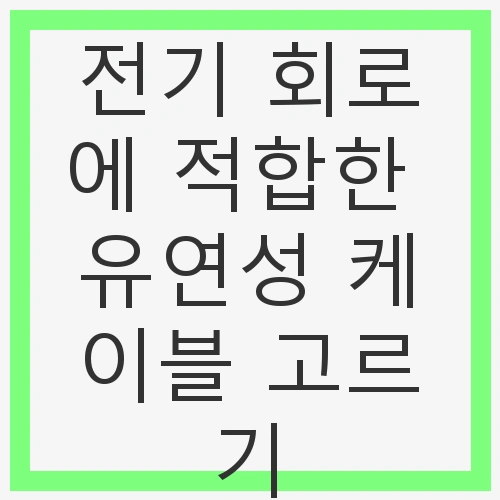 FPC 케이블의 정의와 장점