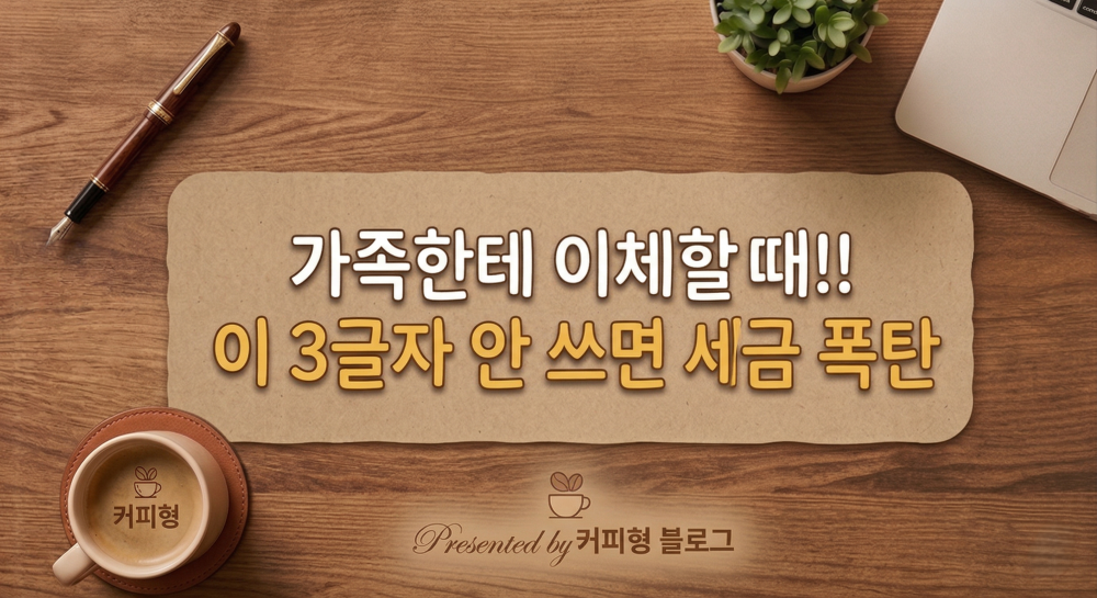 가족간 계좌이체 주의사항 설명 커피형 블로그 썸네일 이미지