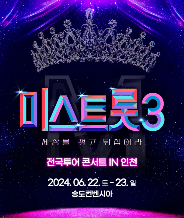 [미스트롯3_인천] 전국 투어 콘서트