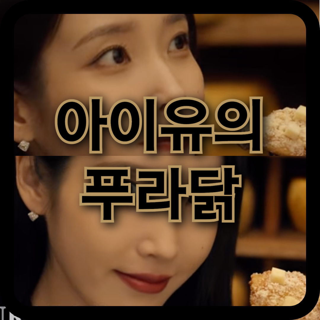 푸라닭 모델, 아이유로 교체! 브랜드 10주년 맞아 새 광고 공개