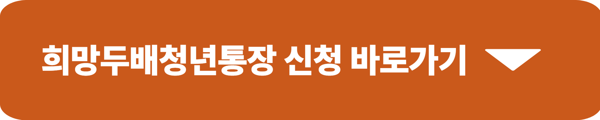 희망두배 청년통장