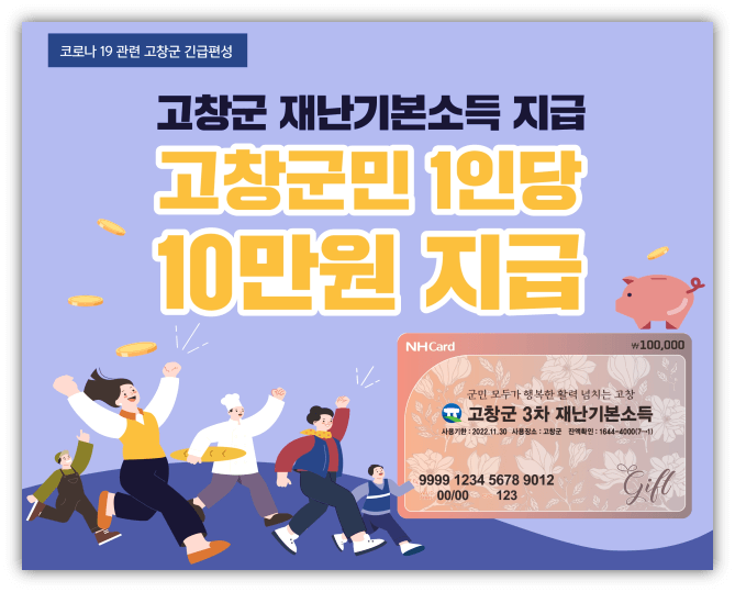 고창군-3차-재난기본소득-1인당-10만원-지급