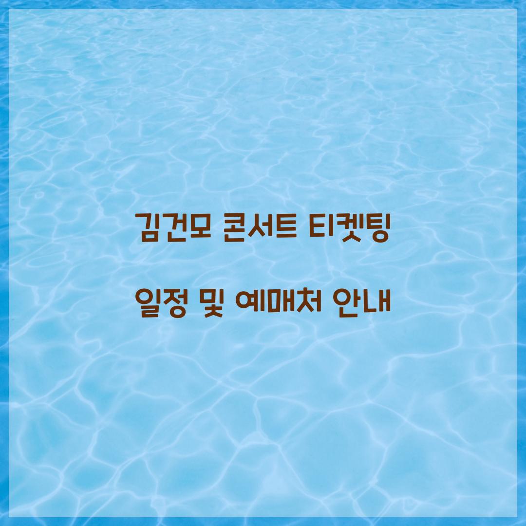 김건모 콘서트 티켓팅