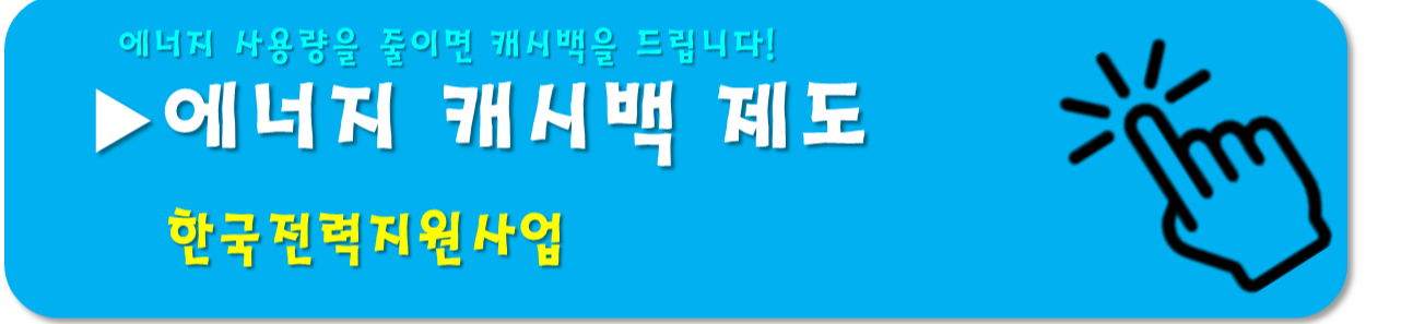 에너지 캐시백
