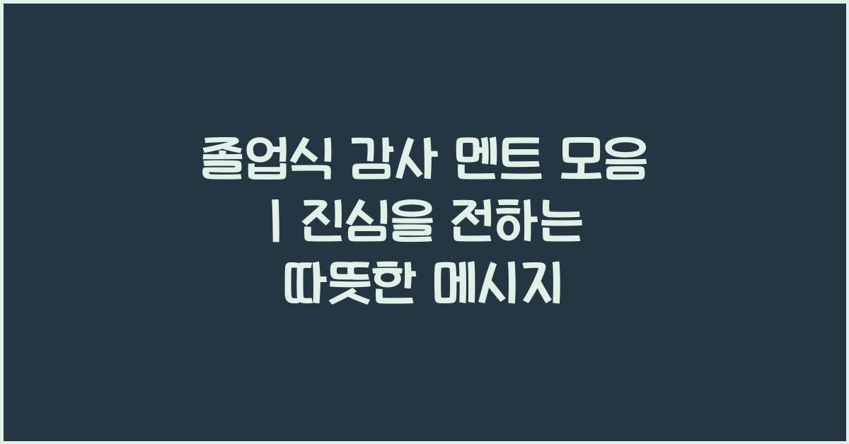 졸업식 감사 멘트 모음