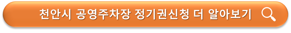 천안 공영주차장 정기권신청