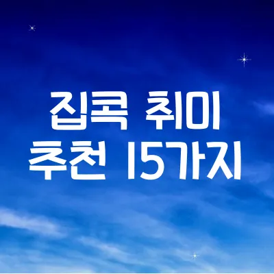 집에서 할 수 있는 취미