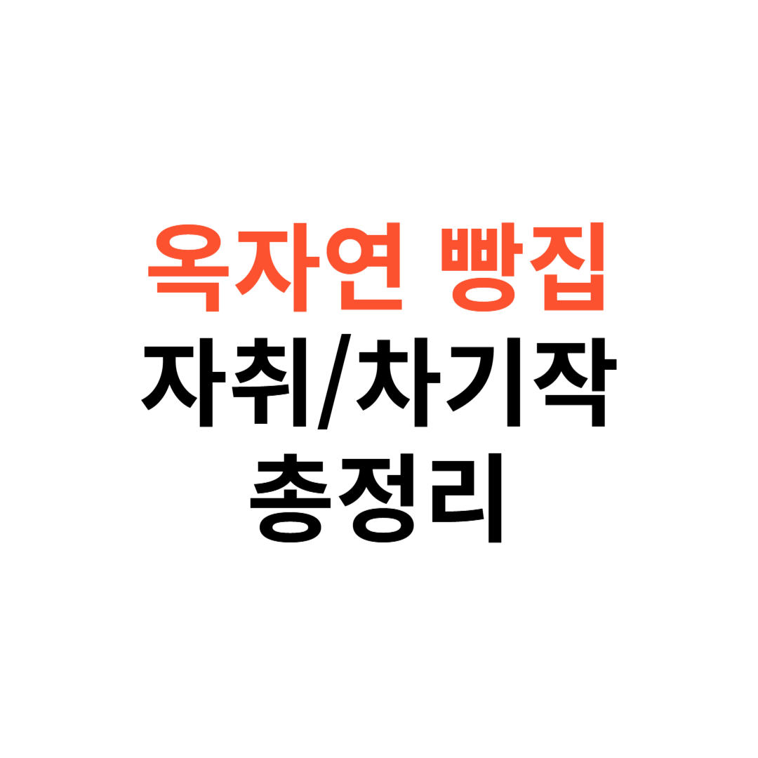 옥자연 빵집