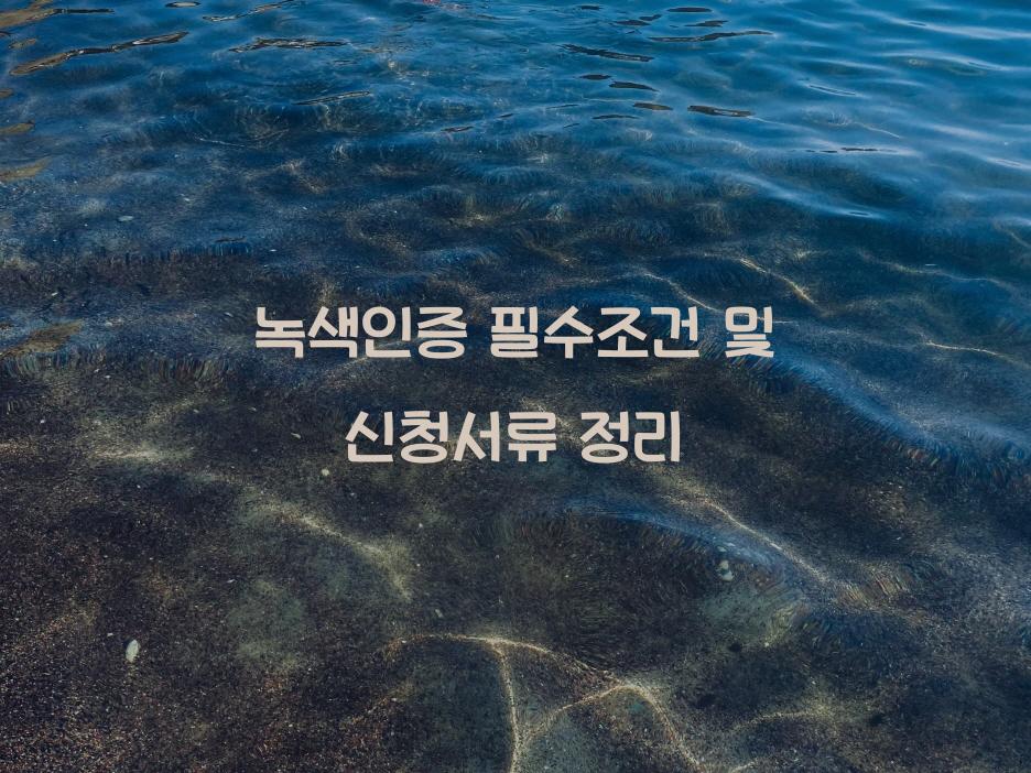 녹색인증
