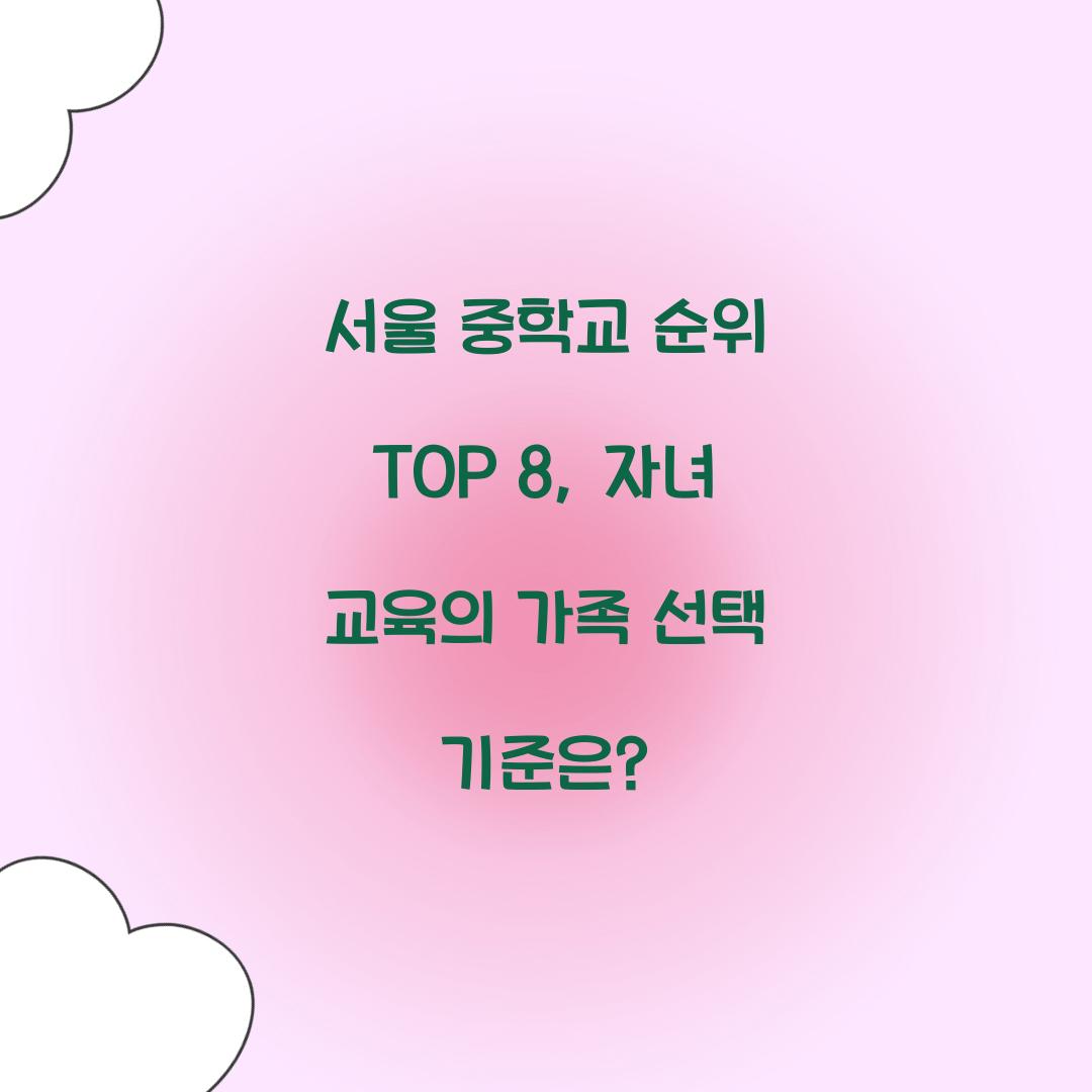서울 중학교 순위 TOP 8
