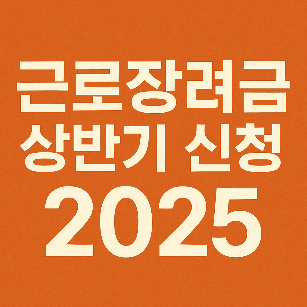 근로장려금 상반기 신청