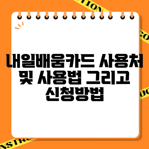 내일배움카드 사용처 및 사용법 그리고 신청방법