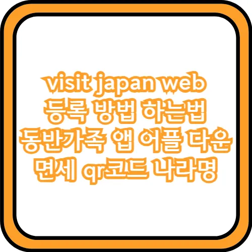 visit japan web 등록 방법