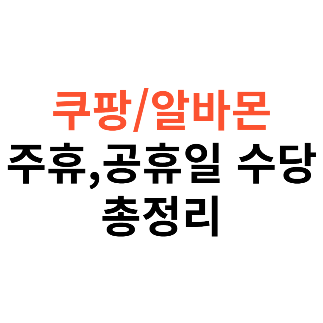 쿠팡&middot;알바몬 주휴수당 및 공휴일 수당
