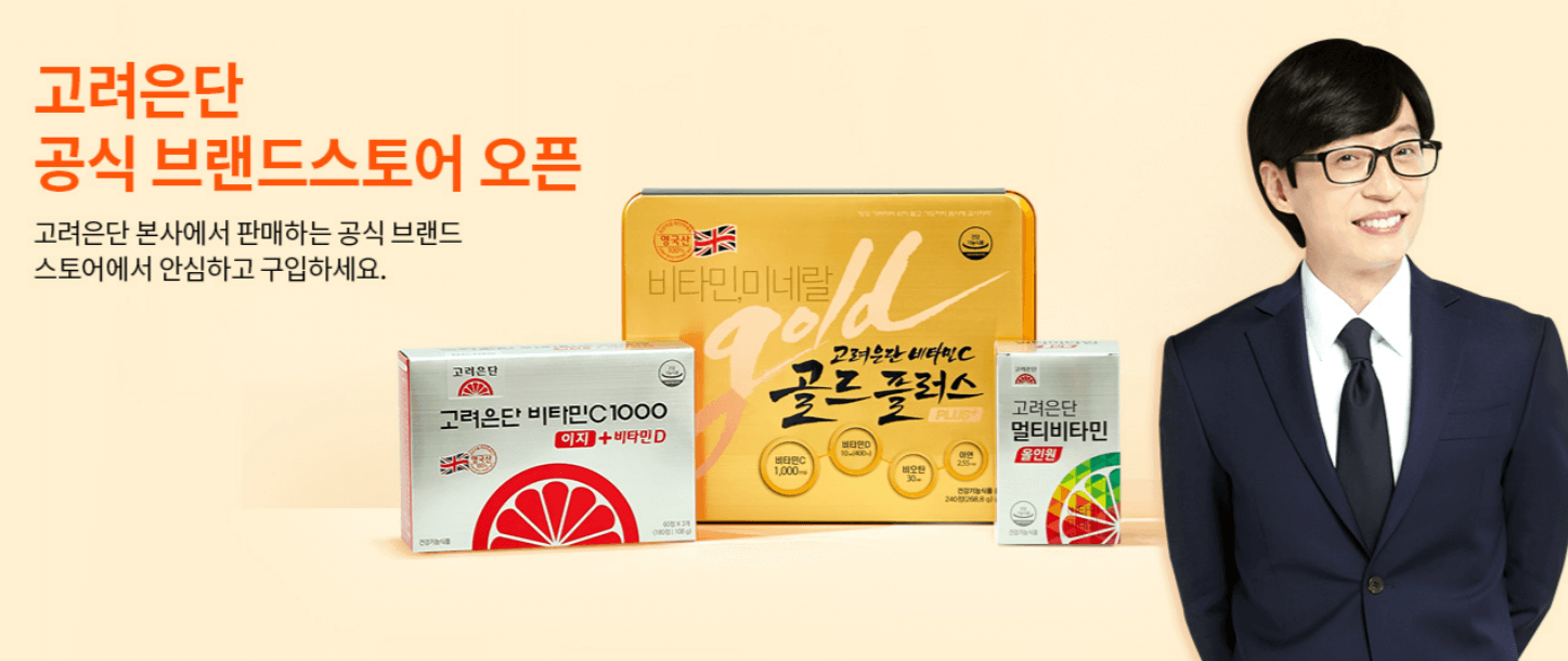 고려은단 홈페이지 메인 화면