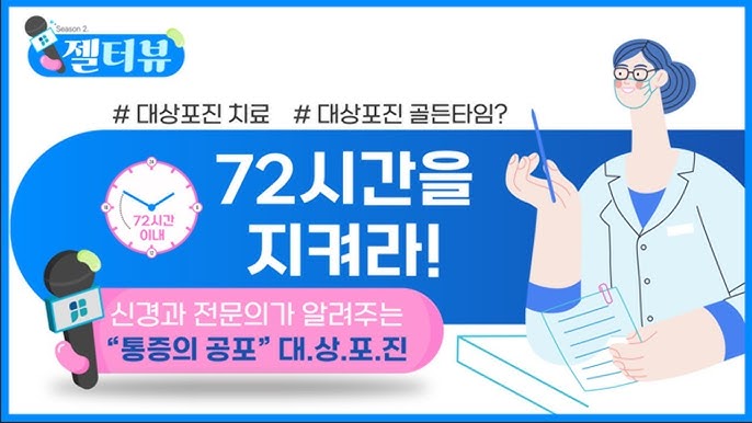 대상포진 치료 골든타임 72시간을 사수