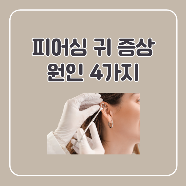 피어싱 귀 가려움, 붓기, 진물 원인 4가지