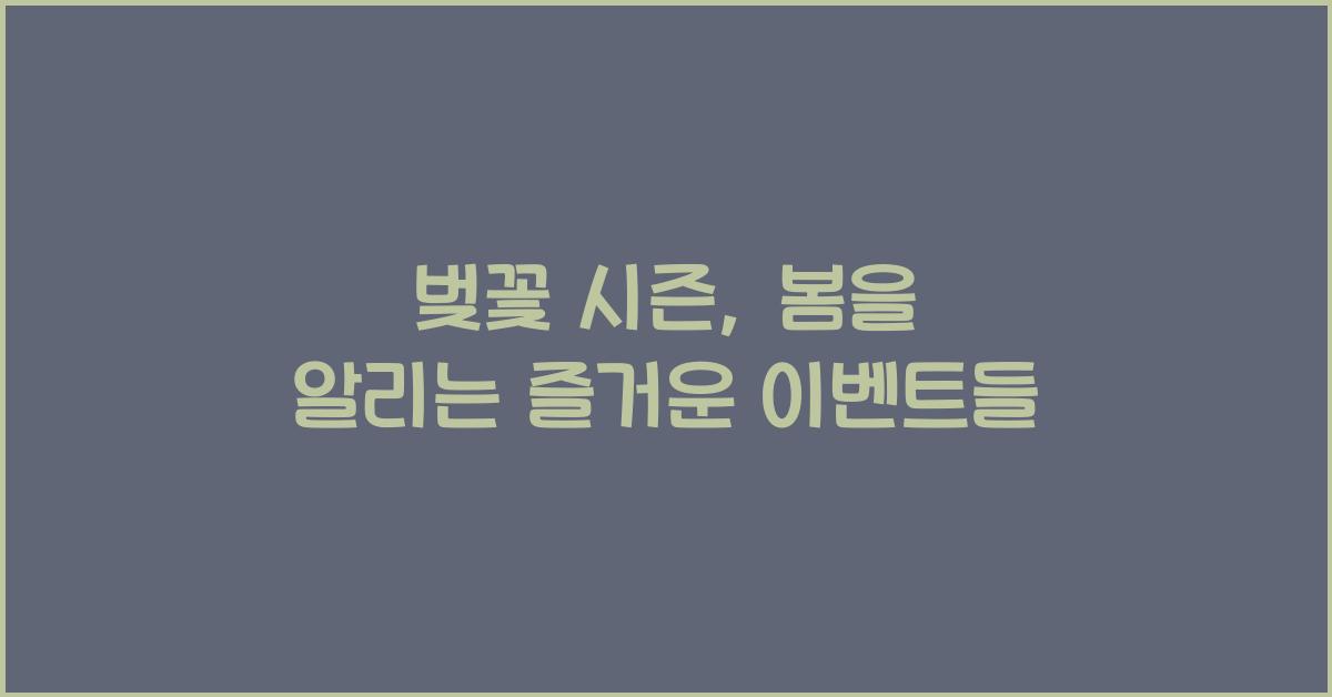 벚꽃 시즌