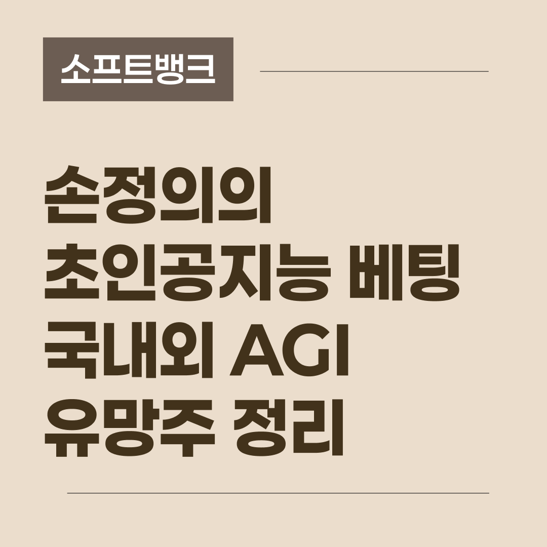 소프트뱅크 손정의의 초인공지능 비전과 국내외 AGI 관련 수혜주를 한눈에 정리한 블로그 썸네일 이미지