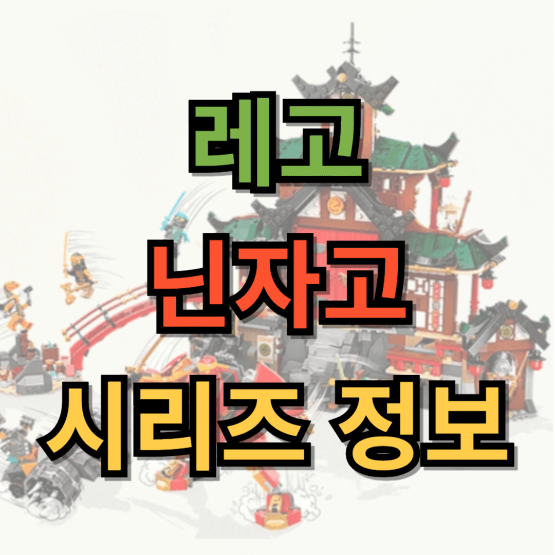 레고 닌자고 시리즈 정보