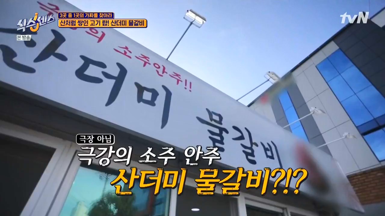 식스센스 동윤 산홍 산더미 물갈비 가짜 식당 맞나 진주 냉면 육전