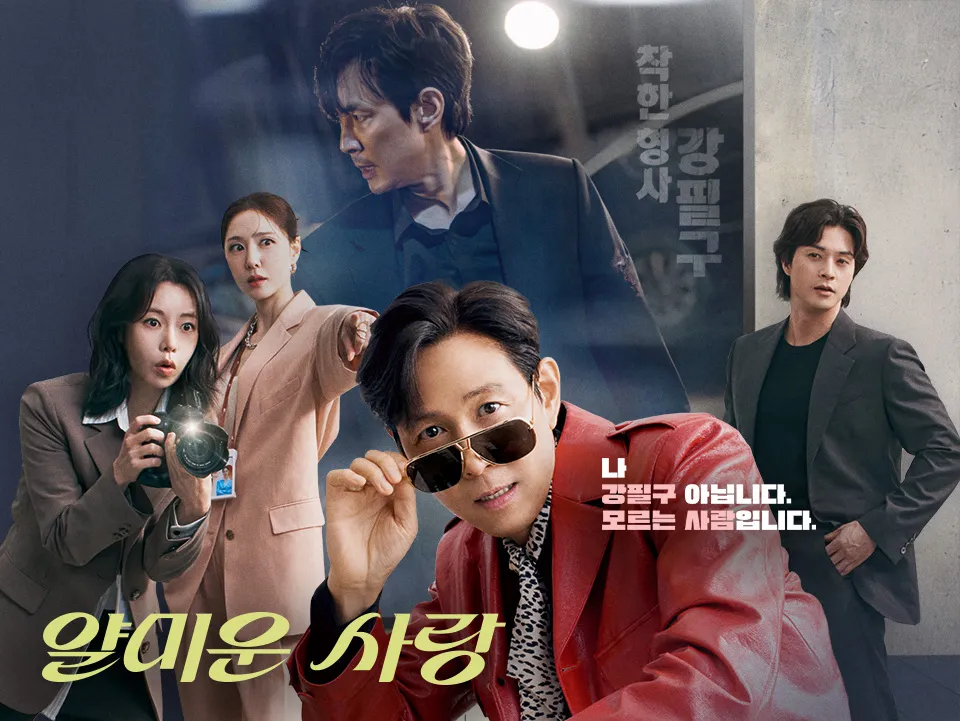 tvN 월화드라마 '얄미운 사랑' 몇부작 방송날짜,시간 등장인물 OTT 재방송